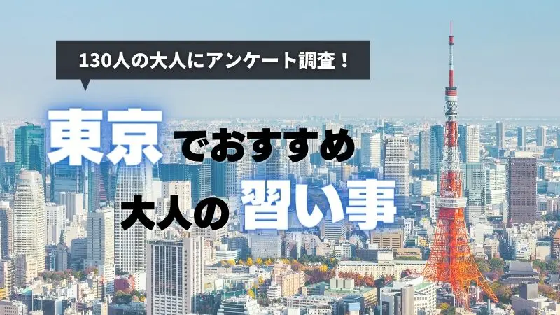 東京でおすすめの大人の習い事18選｜社会人130名に聞く面白い習い事・お金のかからない習い事